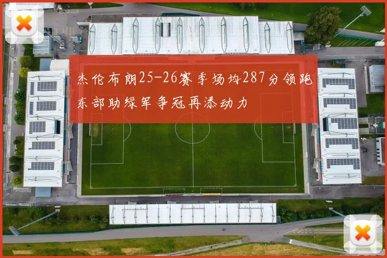 杰伦布朗25-26赛季场均287分领跑东部助绿军争冠再添动力