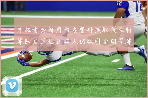 开拓者为何用两名替补换取莫兰特球队后卫已达四人仍欲引进明星球员