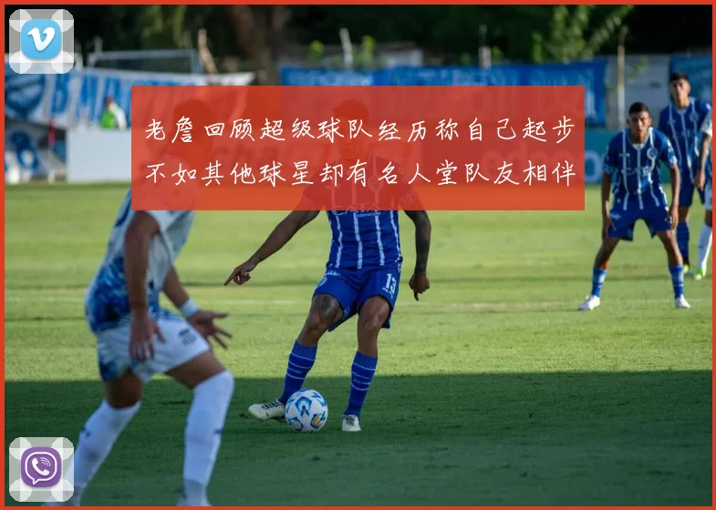 老詹回顾超级球队经历称自己起步不如其他球星却有名人堂队友相伴