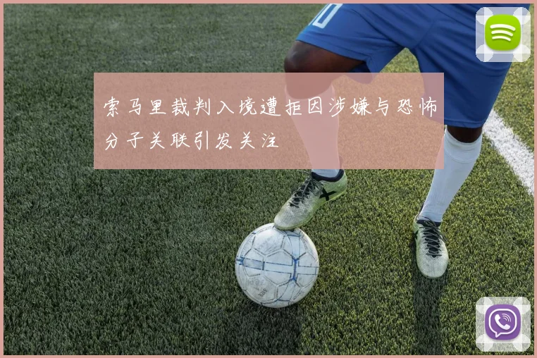 索马里裁判入境遭拒因涉嫌与恐怖分子关联引发关注