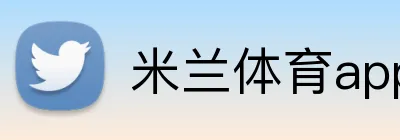 米兰体育app官网登录入口 logo